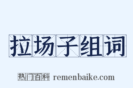 拉场子组词是什么意思的图片